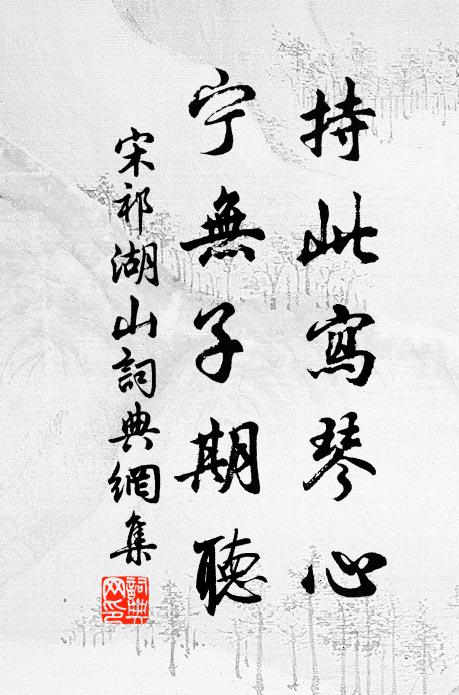 宋祁持此写琴心，宁无子期听书法作品欣赏