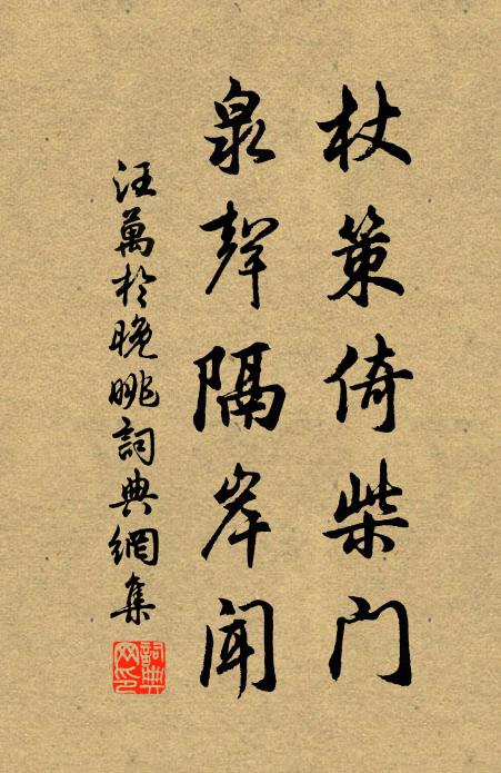 汪万於杖策倚柴门，泉声隔岸闻书法作品欣赏