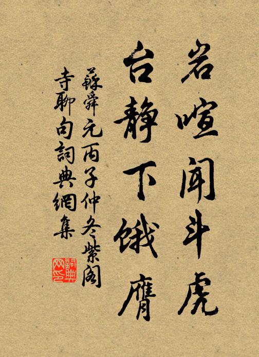 苏舜元岩喧闻斗虎,台静下饿膺书法作品欣赏