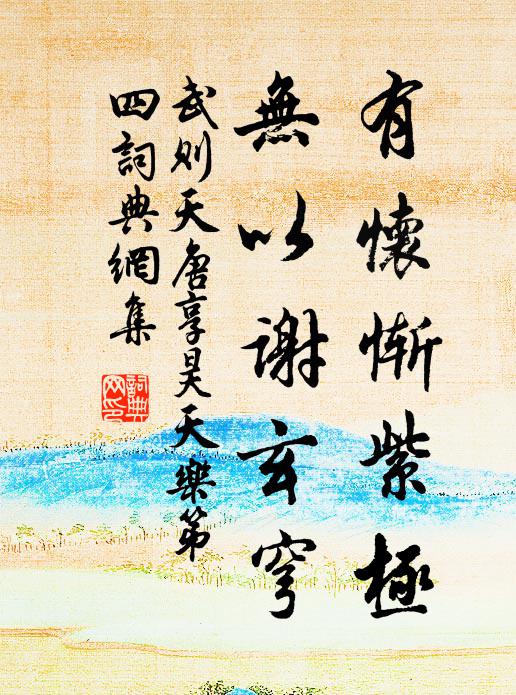 武则天有怀惭紫极，无以谢玄穹书法作品欣赏