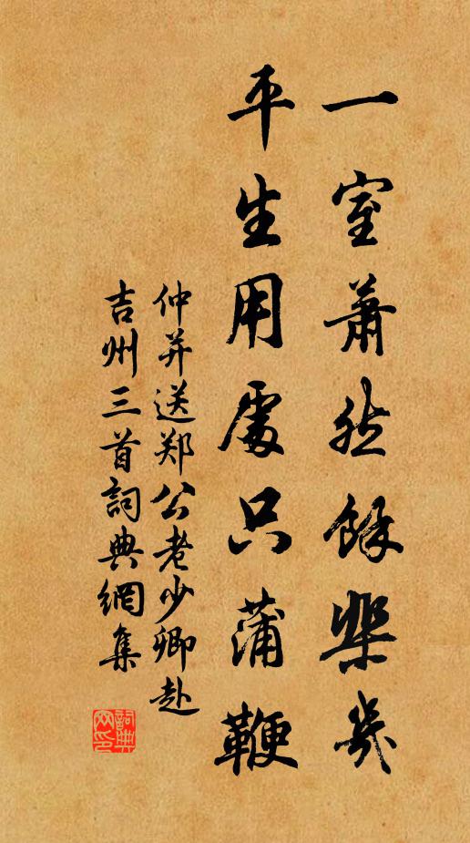 仲并一室萧然余棐几，平生用处只蒲鞭书法作品欣赏