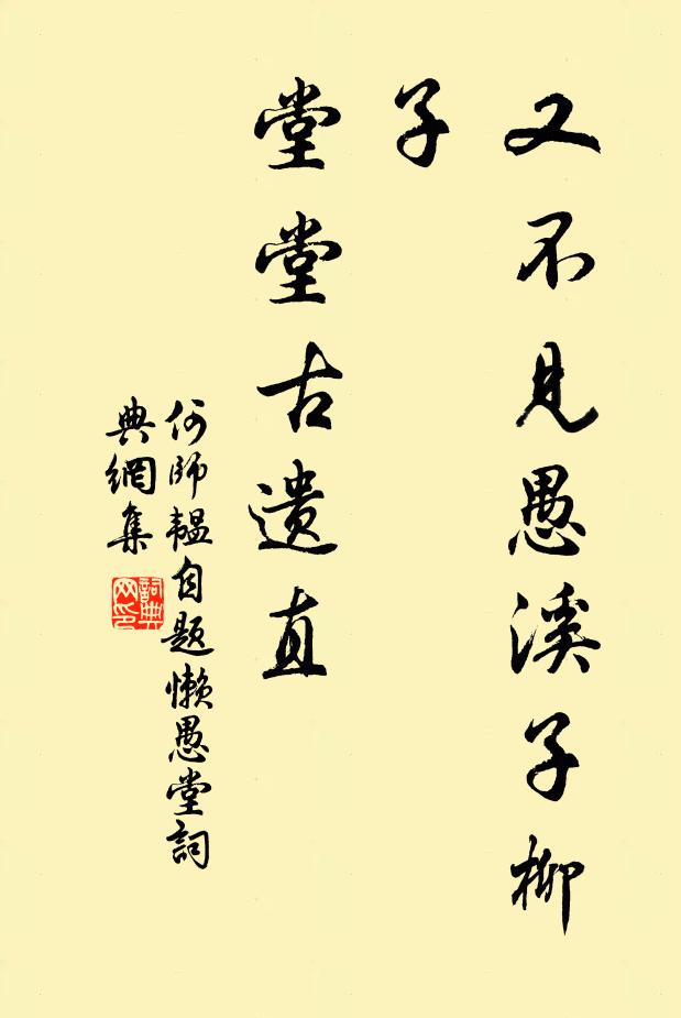何师韫又不见愚溪子柳子，堂堂古遗直书法作品欣赏