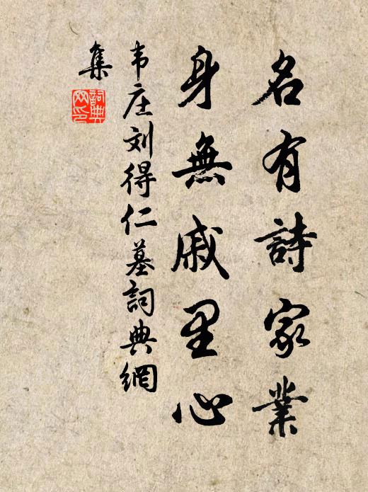韦庄名有诗家业，身无戚里心书法作品欣赏