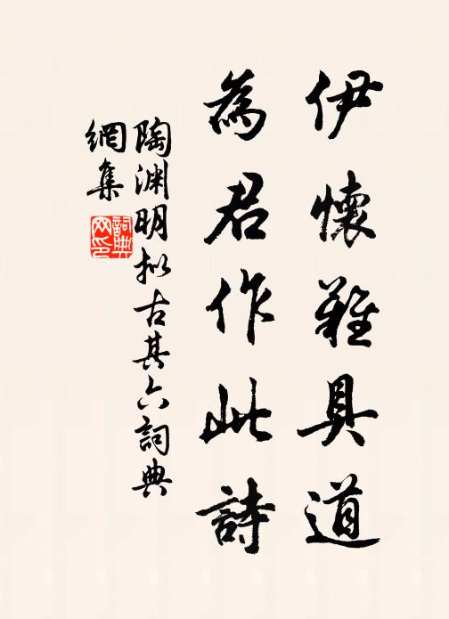 陶渊明伊怀难具道，为君作此诗书法作品欣赏