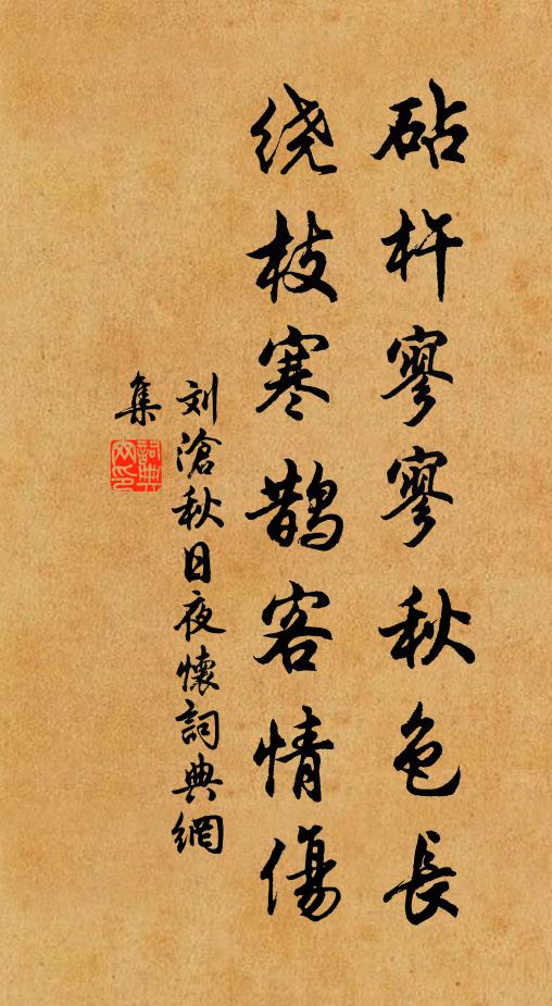 刘沧砧杵寥寥秋色长，绕枝寒鹊客情伤书法作品欣赏