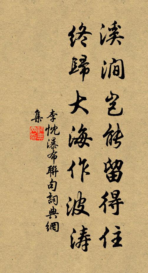 李忱溪涧岂能留得住，终归大海作波涛书法作品欣赏