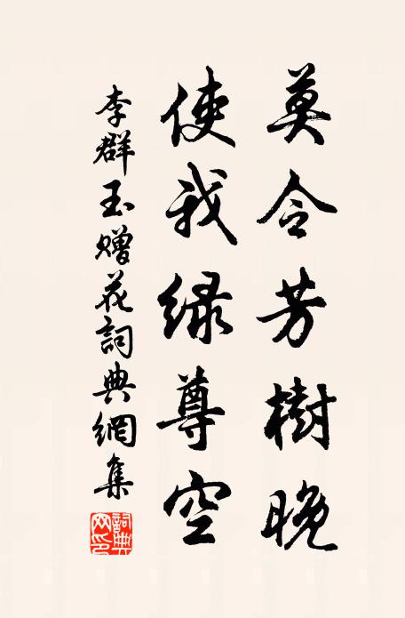 李群玉莫令芳树晚，使我绿尊空书法作品欣赏