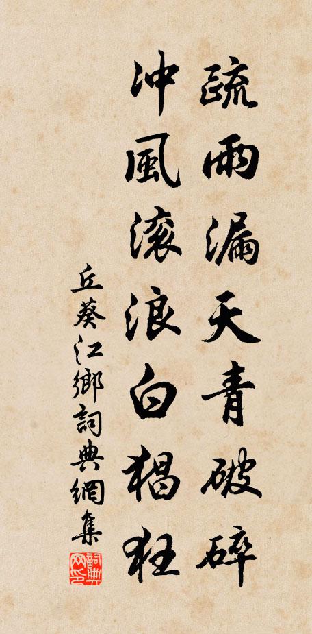 丘葵疏雨漏天青破碎，冲风滚浪白猖狂书法作品欣赏