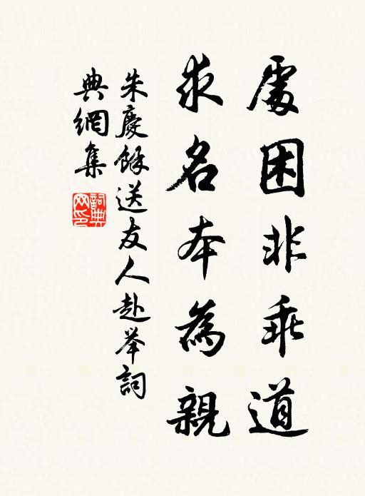 朱庆馀处困非乖道，求名本为亲书法作品欣赏