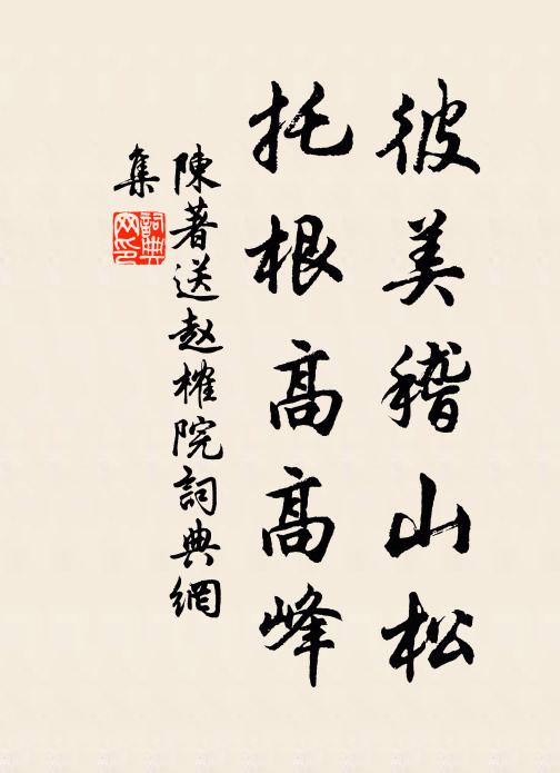 陈著彼美稽山松，托根高高峰书法作品欣赏