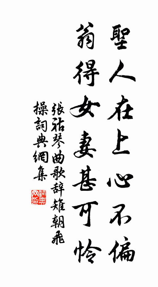 张祜圣人在上心不偏，翁得女妻甚可怜书法作品欣赏