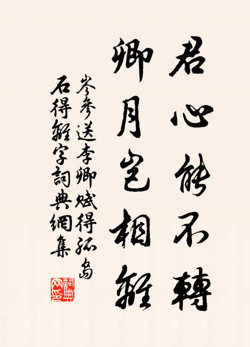 岑参君心能不转，卿月岂相离书法作品欣赏