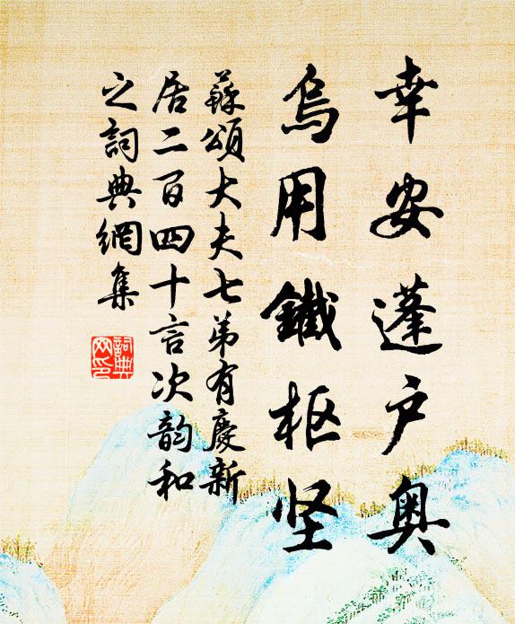 苏颂幸安蓬户奥,乌用铁枢坚书法作品欣赏