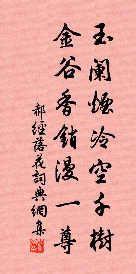 郝经玉阑烟冷空千树，金谷香销漫一尊书法作品欣赏