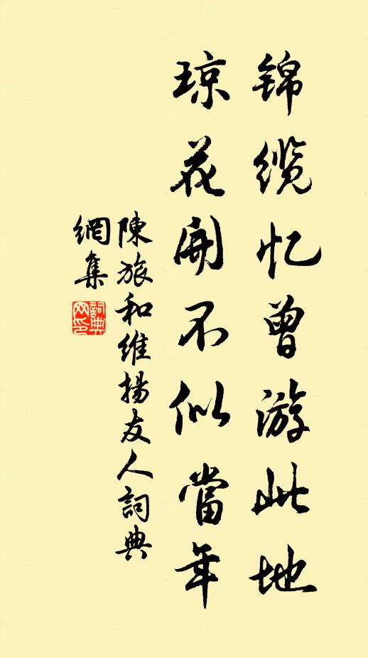 陈旅锦缆忆曾游此地，琼花开不似当年书法作品欣赏