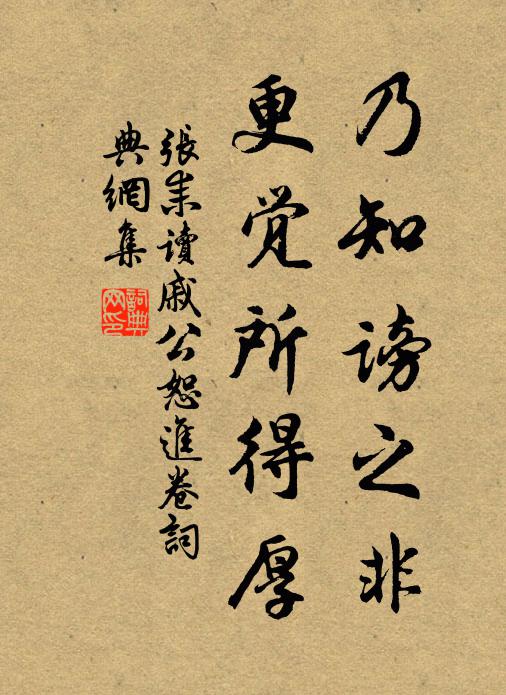 张耒乃知谤之非，更觉所得厚书法作品欣赏