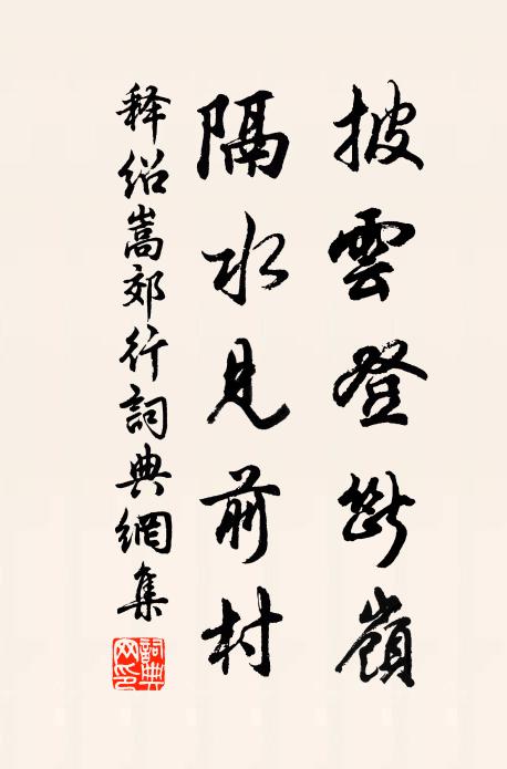 释绍嵩披云登断岭，隔水见前村书法作品欣赏