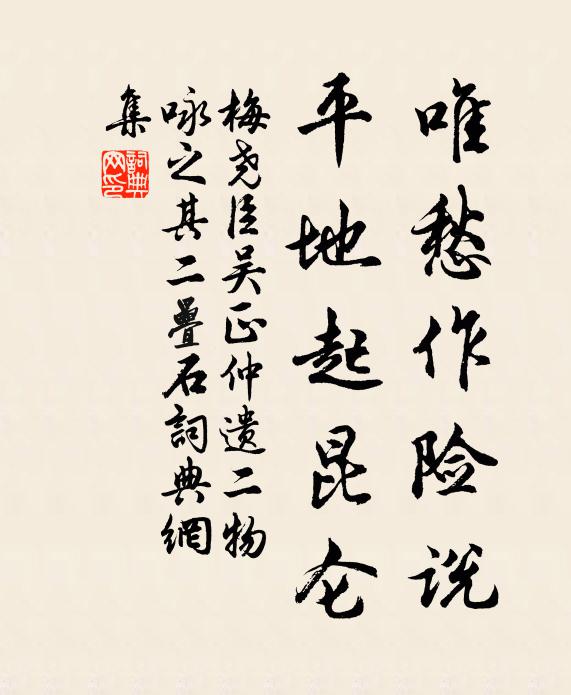 梅尧臣唯愁作险说，平地起昆仑书法作品欣赏