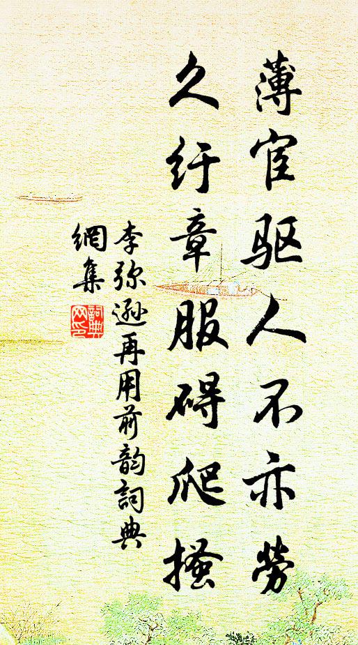 李弥逊薄宦驱人不亦劳，久纡章服碍爬搔书法作品欣赏