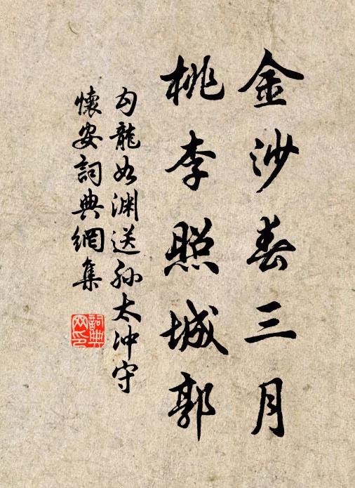 勾龙如渊金沙春三月，桃李照城郭书法作品欣赏