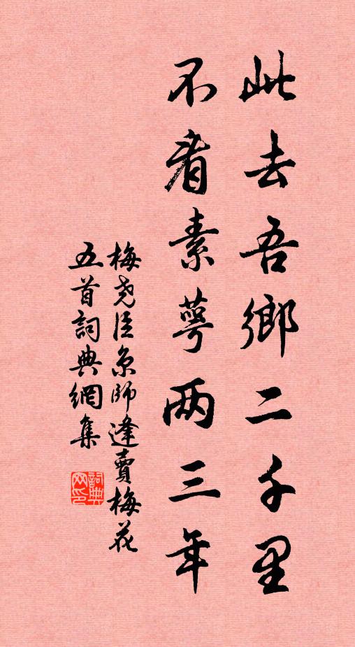 梅尧臣此去吾乡二千里，不看素萼两三年书法作品欣赏