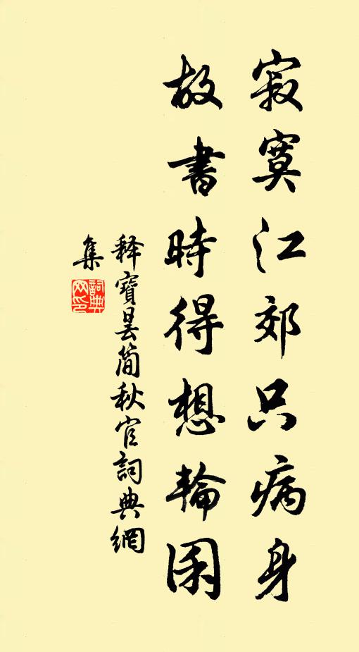 释宝昙寂寞江郊只病身，故书时得想轮囷书法作品欣赏