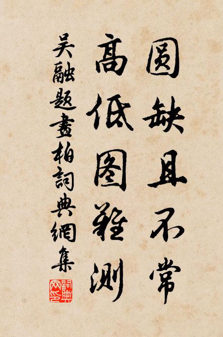 吴融圆缺且不常，高低图难测书法作品欣赏