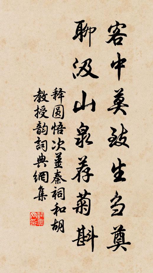 释圆悟客中莫致生刍奠，聊汲山泉荐菊斟书法作品欣赏