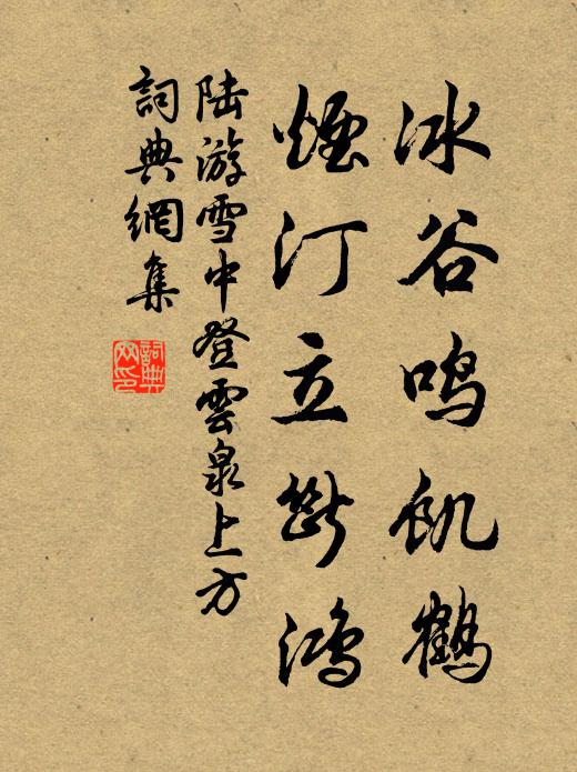 陆游冰谷鸣饥鹤，烟汀立断鸿书法作品欣赏