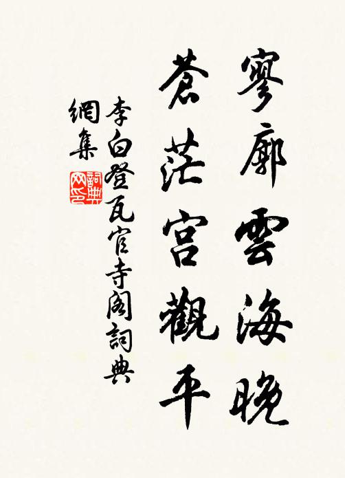 李白寥廓云海晚，苍茫宫观平书法作品欣赏