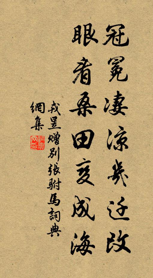 戎昱冠冕凄凉几迁改，眼看桑田变成海书法作品欣赏