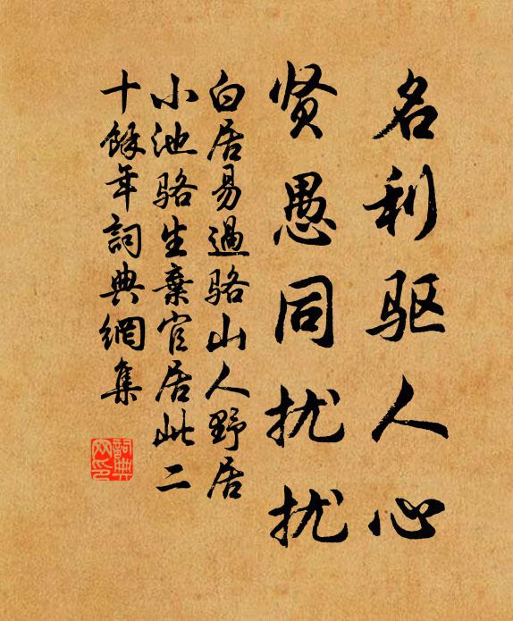 白居易名利驱人心，贤愚同扰扰书法作品欣赏