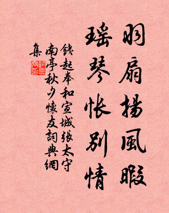 钱起羽扇扬风暇，瑶琴怅别情书法作品欣赏