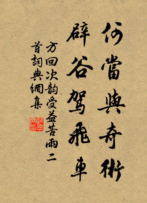 方回何当与奇术，辟谷驾飞车书法作品欣赏