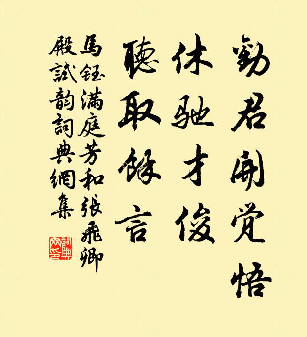 马钰劝君开觉悟，休驰才俊，听取余言书法作品欣赏