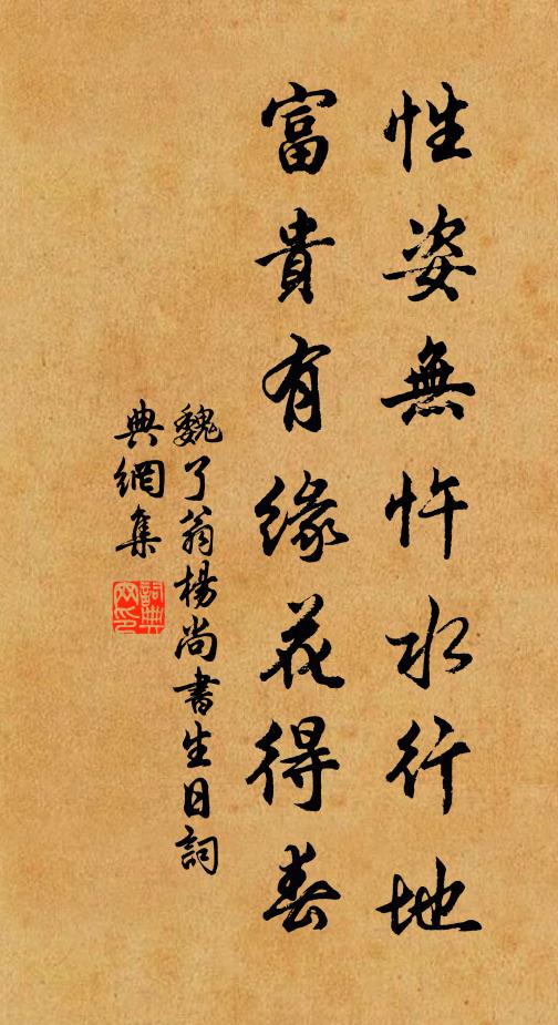 魏了翁性姿无忤水行地，富贵有缘花得春书法作品欣赏