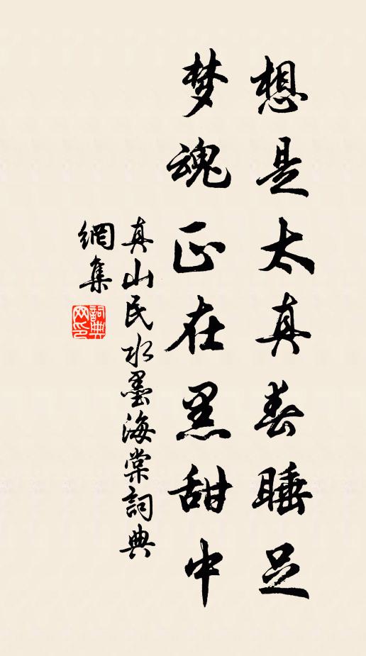 真山民想是太真春睡足，梦魂正在黑甜中书法作品欣赏