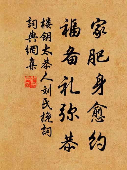 楼钥家肥身愈约，福备礼弥恭书法作品欣赏