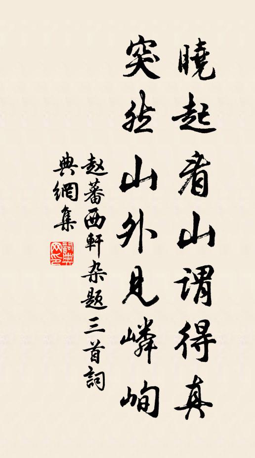 赵蕃晓起看山谓得真，突然山外见嶙峋书法作品欣赏
