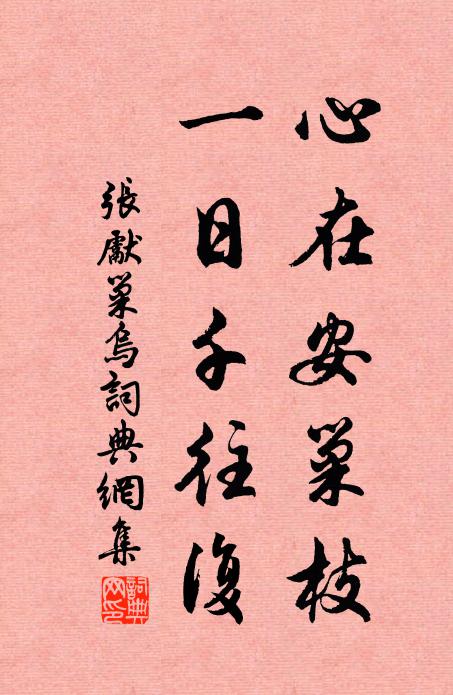 张先心在安巢枝，一日千往复书法作品欣赏