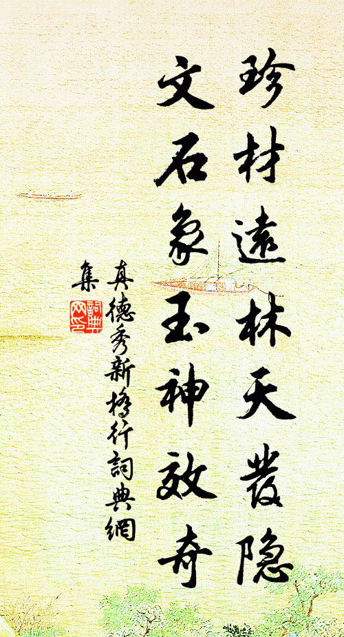 真德秀珍材远林天发隐，文石象玉神效奇书法作品欣赏