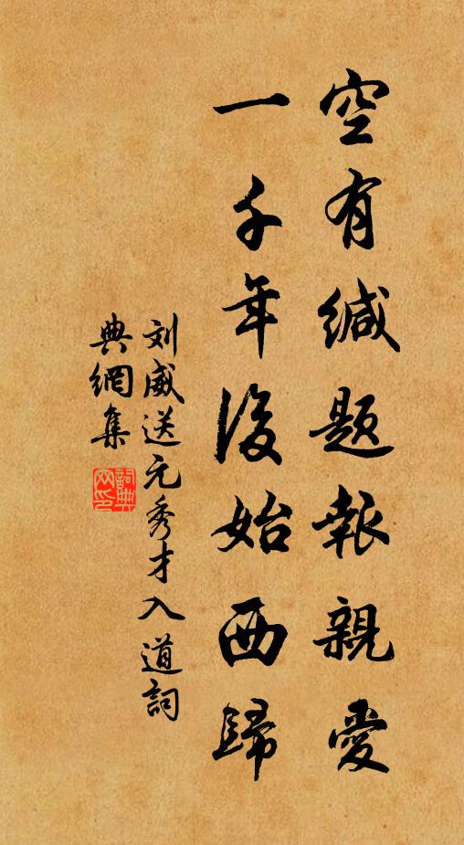 刘威空有缄题报亲爱，一千年后始西归书法作品欣赏
