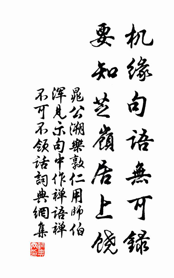 晁公溯机缘句语无可录，要知芝岭居上饶书法作品欣赏