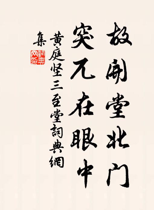 黄庭坚故开堂北门，突兀在眼中书法作品欣赏