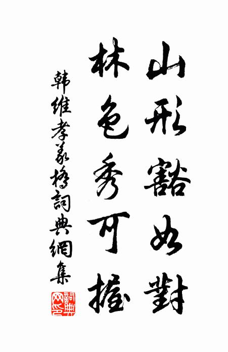 韩维山形豁如对，林色秀可握书法作品欣赏