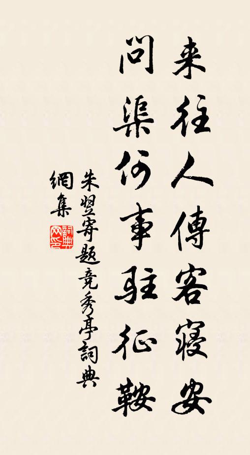 朱翌来往人传客寝安，问渠何事驻征鞍书法作品欣赏