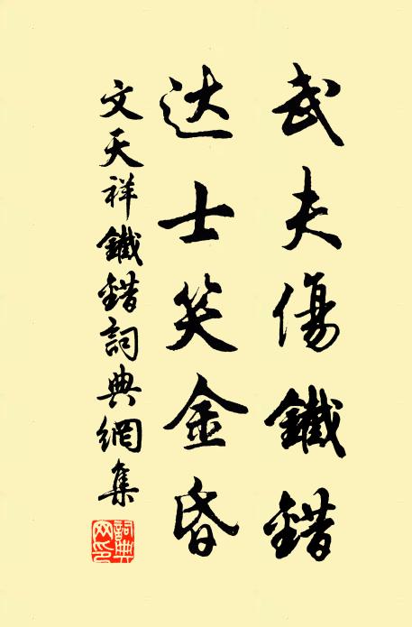 文天祥武夫伤铁错，达士笑金昏书法作品欣赏