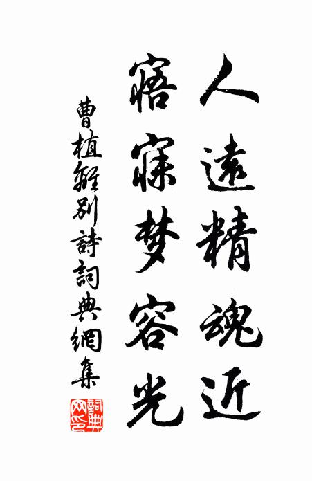 曹植人远精魂近。寤寐梦容光。书法作品欣赏