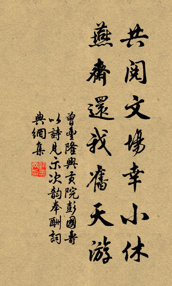 曾丰共阅文场幸小休，燕斋还我旧天游书法作品欣赏