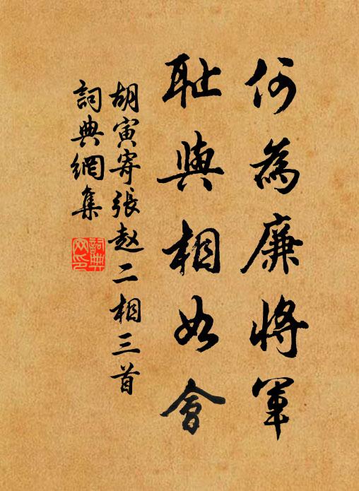 胡寅何为廉将军，耻与相如会书法作品欣赏